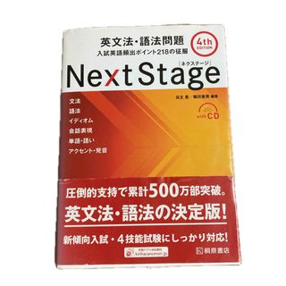 Ｎｅｘｔ　Ｓｔａｇｅ英文法・語法問題　CD付き