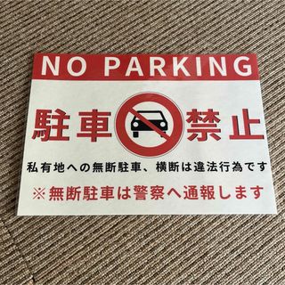 駐車禁止 張り紙 A4 ラミネート加工済