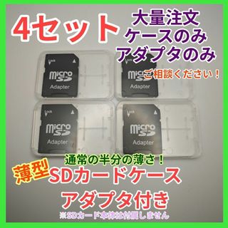 SDカードアダプタ SDカードケース 4セット