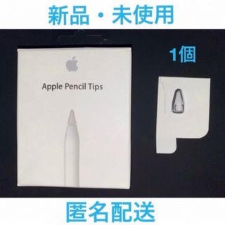 【新品・未使用】★純正★ Apple Pencil Tips チップ ペン先1個