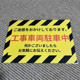 工事車両駐車中 張り紙 A4 ラミネート加工済