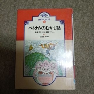 富田健次 ベトナムのむかし話: 貉竜君と嫗姫ほか (大人と子どものための世界のむ