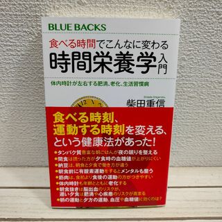 『 食べる時間でこんなに変わる 時間栄養学入門 』 ◆ 柴田重信