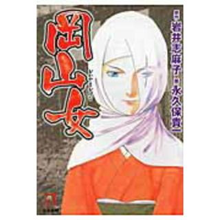岡山女 /ぶんか社/岩井志麻子（文庫）