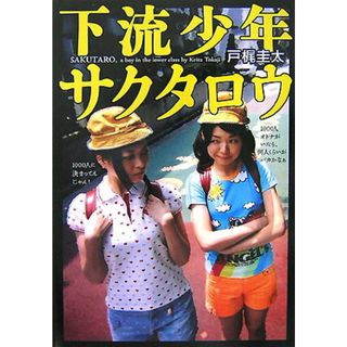 下流少年サクタロウ/文藝春秋/戸梶圭太（単行本）