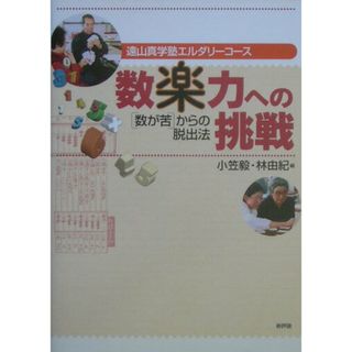 数楽力への挑戦 「数が苦」からの脱出法 /新評論/小笠毅（単行本）