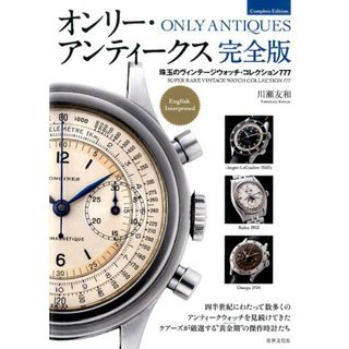 オンリ-・アンティ-クス完全版 珠玉のヴィンテ-ジウォッチ・コレクション７７７ /世界文化社/川瀬友和（単行本）