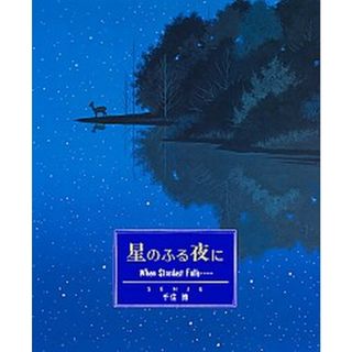星のふる夜に   /冨山房/千住博（大型本）(絵本/児童書)