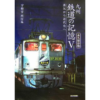 九州鉄道の記憶 永久保存版 ５ /西日本新聞社/宇都宮照信（単行本）(趣味/スポーツ/実用)