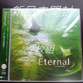 Eternal2 〜心に残る名曲達〜 〈新品未開封2枚組CD〉