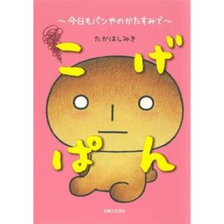 こげぱん〜今日もパンやのかたすみで〜 /主婦と生活社/たかはしみき（単行本（ソフトカバー））