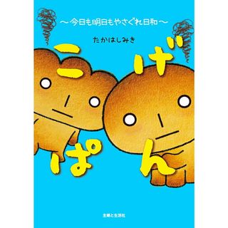 こげぱん〜今日も明日もやさぐれ日和〜 /主婦と生活社/たかはしみき（単行本）