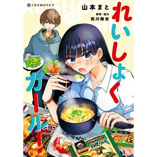 れいしょくガール！/リブレ/山本まと（コミック）(その他)