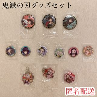 【新品未使用】鬼滅の刃 グッズセット 缶バッジ キーホルダー まとめ売り 12点
