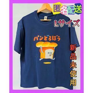 【新品未使用・大人用】 パンどろぼう Tシャツ Lサイズ 