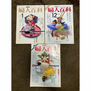 NHK　婦人百科　1月号　12月号　昭和レトロ　編み物　洋裁　雑誌(生活/健康)
