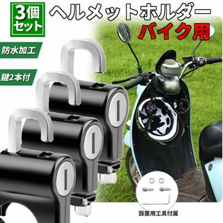 3個セット バイク・自転車用 ヘルメットホルダー 防犯ロック 盗難防止 鍵式