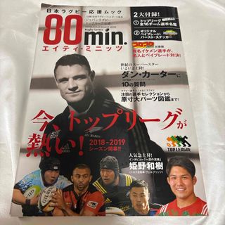 ８０ｍｉｎ．　エイティ・ミニッツ　日本ラグビー応援ムック　2018年発行