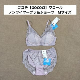 ゴコチ【GOCOCi】ワコール　ノンワイヤーブラ＆ショーツ　Mサイズ