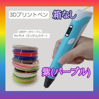 3Dペン フィラメント9m付 知育玩具 おもちゃ 追加購入でフィラメント有　立体(知育玩具)