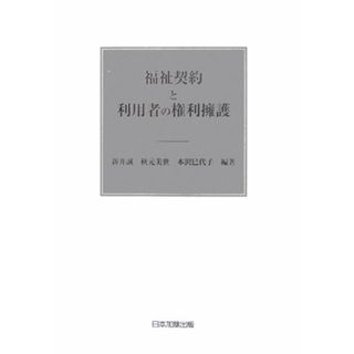 福祉契約と利用者の権利擁護 /日本加除出版/新井誠(単行本)