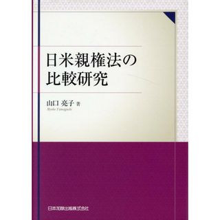 日米親権法の比較研究   /日本加除出版/山口亮子（単行本）(その他)