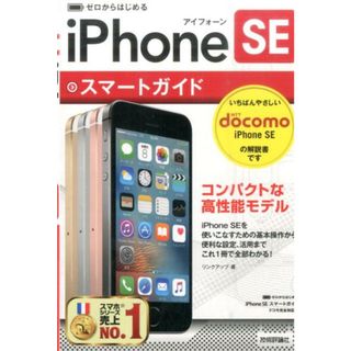 ゼロからはじめるｉＰｈｏｎｅ　ＳＥスマ-トガイド  ドコモ完全対応版 /技術評論社/リンクアップ（単行本（ソフトカバー））(コンピュータ/IT)