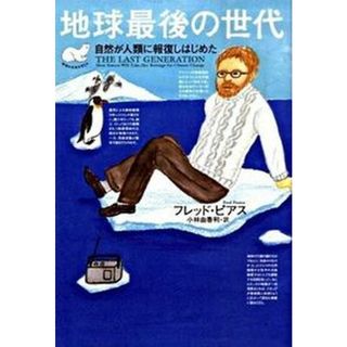 地球最後の世代 自然が人類に報復しはじめた  /ＮＨＫ出版/フレッド・ピア-ス（単行本）(その他)