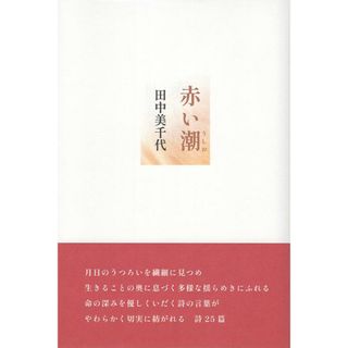 赤い潮/七月堂/田中美知代（単行本）