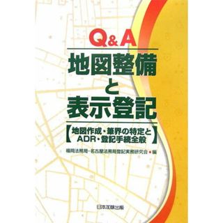 Ｑ＆Ａ地図整備と表示登記 地図作成・筆界の特定とＡＤＲ・登記手続全般/日本加除出版/福岡法務局・名古屋法務局登記実務研究会（単行本）(その他)