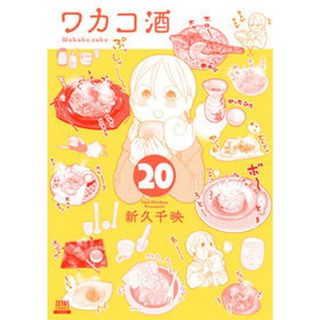 ワカコ酒 ２０/コアミックス/新久千映（コミック）