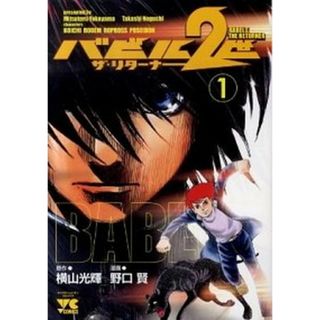 バビル２世　ザ・リターナー  １ /秋田書店/野口賢（コミック）(その他)