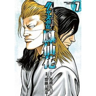 クローズ外伝鳳仙花 ｔｈｅ　ｂｅｇｉｎｎｉｎｇ　ｏｆ　ＨＯＵＳＥＮ ７ /秋田書店/〓橋ヒロシ（コミック）(少年漫画)