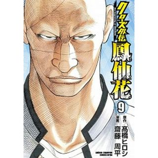 クローズ外伝鳳仙花 ｔｈｅ　ｂｅｇｉｎｎｉｎｇ　ｏｆ　ＨＯＵＳＥＮ ９ /秋田書店/〓橋ヒロシ（コミック）(少年漫画)