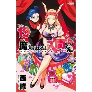 魔入りました！入間くん １９/秋田書店/西修（コミック）(少年漫画)