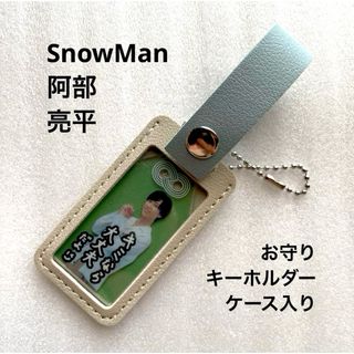 スノーマン(Snow Man)の阿部亮平 "僕は君のもの"お守りキーホルダー  Snow Man 【非売品】(アイドルグッズ)