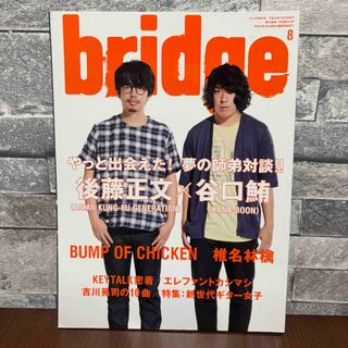 音楽雑誌 BRIDGE 2014 8月 vol.79 ブリッジ 雑誌 後藤正文(音楽/芸能)