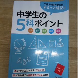 （中古）中学生の5科ポイント