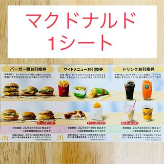 マクドナルド　株主優待券　1シート　バーガー券　サイドメニュー券　ドリンク券