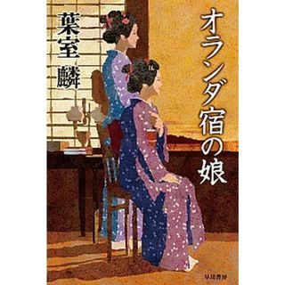 オランダ宿の娘   /早川書房/葉室麟（文庫）(その他)