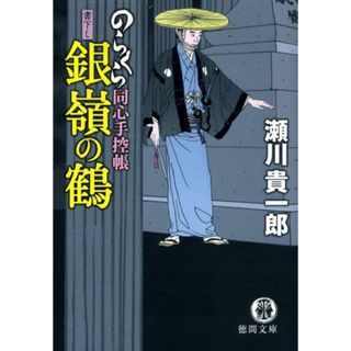 銀嶺の鶴 のらくら同心手控帳/徳間書店/瀬川貴一郎（文庫）