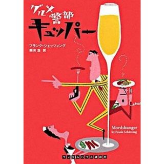 グルメ警部キュッパ-   /武田ランダムハウスジャパン/フランク・シェッツィング（文庫）(文学/小説)