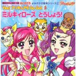 Ｙｅｓ！プリキュア５　ｇｏ　ｇｏ！ ２/講談社/東映アニメ-ション（ムック）(その他)