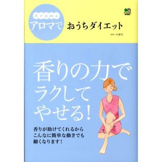 アロマでおうちダイエット Ｒｅｌａｘａｔｉｏｎ　＆　ｓｌｉｍ  /〓出版社/大浦司（単行本）(ファッション/美容)