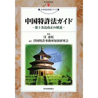 中国特許法ガイド 第３次法改正の解説/経済産業調査会/汪恵民（単行本）