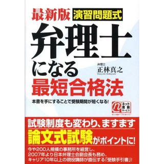 弁理士になる最短合格法 演習問題式 最新版/中経出版/正林真之（単行本）