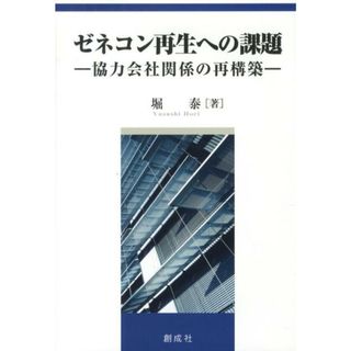 ゼネコン再生への課題 協力会社関係の再構築 /創成社/堀泰（単行本）