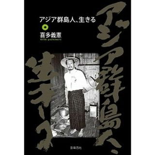 アジア群島人、生きる /亜璃西社/喜多義憲（単行本）