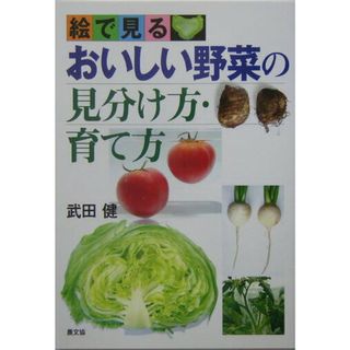 絵で見るおいしい野菜の見分け方・育て方/農山漁村文化協会/武田健（単行本）