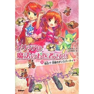 トリシアは魔法のお医者さん！！ ９ /学研教育出版/南房秀久（単行本）